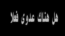 انتصارك في الحرب يبدأ ب معرفة مصدر الخطر
