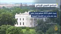 أمريكا: إحياء اتفاق 2015 سيضع إيران على بُعد عام من القنبلة النووية
