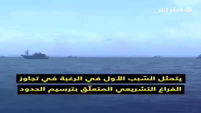 البرلمان المغربي يصدق على مشروع قانونين لترسيم الحدود البحرية، 22 يناير 2020