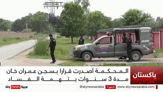 قرار السجن بحق عمران خان