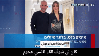 نانسي عجرم مع إعلامي اسرائيلي في دبي فبراير 2024