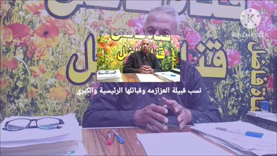 قبيلة العزازمة ونسبها وأماكن انتشارها