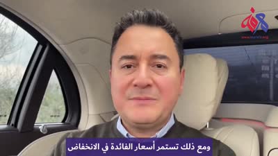 علي باباجان يقرع إردوغان على سياسات مالية كان هو من صانعيها