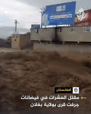 فيضانات ولاية بغلان، أفغانستان، 10 مايو 2024