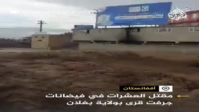 فيضانات ولاية بغلان، أفغانستان، 10 مايو 2024