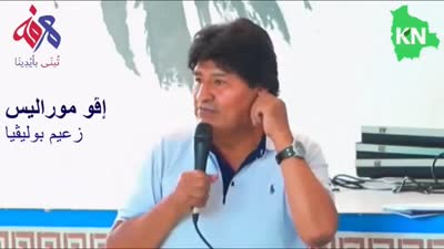 إفو موراليس زعيم بوليفيا: هل روسيا والصين إمبراطوريات، 10 أغسطس 2021