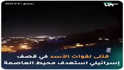 القصف الإسرائيلي على دمشق، 9 فبراير 2022