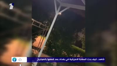 صاروخان يستهدفان السفارة الأمريكية في بغداد، 18 ديسمبر 2021
