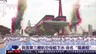 الصين تطلق حاملة الطائرات الجديدة تايب 3، ينيو 2022