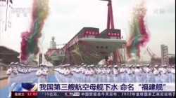الصين تطلق حاملة الطائرات الجديدة تايب 3، ينيو 2022