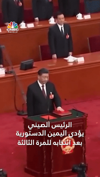 شي جن‌پنگ يؤدي اليمين الدستوري كرئيس للصين لولاية ثالثة (10-3-2023)