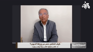 كيف تتخلص مصر من ورطة الديون؟ روشتة ممدوح حمزة