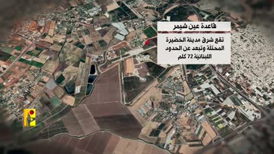 تقرير يضم معلومات عن قاعدة عين شيمر نشرها حزب الله في 25 أغسطس 2024