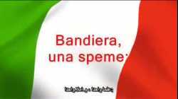 النشيد الوطني الإيطالي، إل كانتو ديلي إيتالياني، مترجم للعربية.