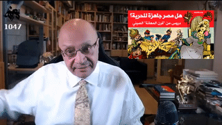 هل مصر جاهزة للحرية، قرن المهانة الصيني، نائل الشافعي، 10 نوفمبر 2022