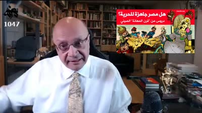 هل مصر جاهزة للحرية، قرن المهانة الصيني، نائل الشافعي، 10 نوفمبر 2022