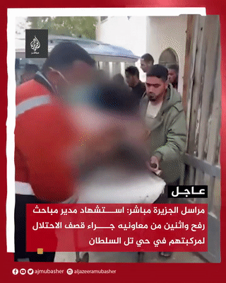 استشهاد 3 مسئولين بشرطة رفح الفلسطينية، 4 فبراير 2024