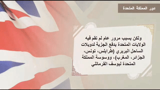 خورشيد باشا: بداية الامبريالية الأمريكية وأول رشوة أمريكية لحاكم أجنبي، 19 أغسطس 2021