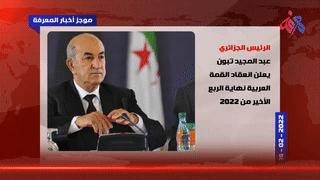 أخبار المعرفة 16 فبراير 2022