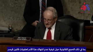 السيناتور جيم ريش يعارض تعيين باربرا ليف مديرة مكتب شؤون الشرق الأدنى بوزارة الخارجية الأمريكية