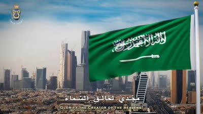 النشيد الوطني السعودي - سارعي بالمجد والعلياء