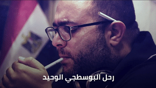 رحيل البوسطجي، نعي 180 بوست للصحفي وسام متى، 27 يوليو 2021