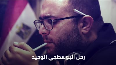 رحيل البوسطجي، نعي 180 بوست للصحفي وسام متى، 27 يوليو 2021