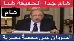 مصطفى الفقي يتحدث عن العلاقات المصرية السودانية