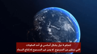 ما هو المورد الذي سيجعل مصير العالم في يد المغرب، 11 ديسمبر 2021