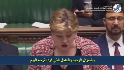 وزيرة الخارجية بحكومة الظل البريطانية تدين صفقة القرن