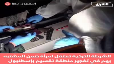 لحظة اعتقال الشرطة التركية لامرأة ضمن المشتبه بهم في تفجير إسطنبول الذي راح ضحيته 6 أشخاص