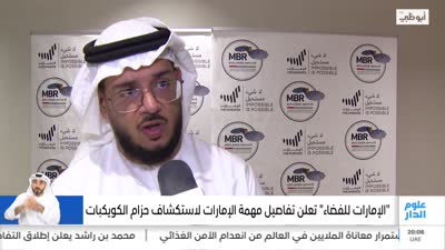 محمد بن راشد يعلن إطلاق التفاصيل العلمية لمشروع الإمارات لاستكشاف حزام الكويكبات