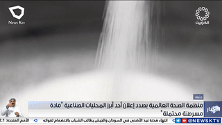 وكالة بحوث السرطان بصدد إعلان الأسبرتام مادة مسرطنة محتملة