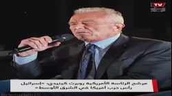 روبرت إف. كينيدي جونيور يتحدث عن رأيه بإسرائيل وأهميتها بالنسبة لأمريكا