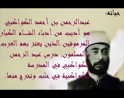 عبد الرحمن الكواكبي