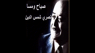 صباح ومسا - نصري شمس الدين