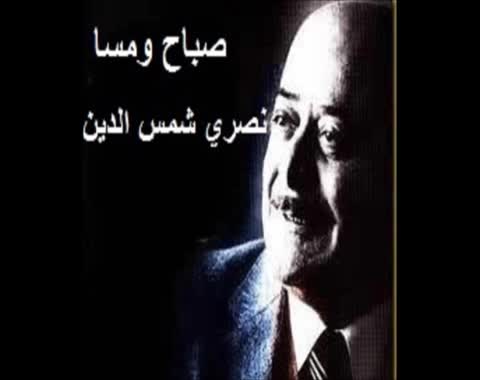 صباح ومسا - نصري شمس الدين