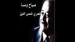 صباح ومسا - نصري شمس الدين