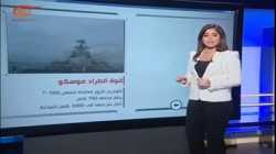 الطراد موسكو يرابط أمام اللاذقية