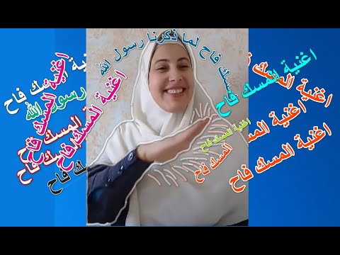 المسك فاح بلغة الاشارة روعة روعة