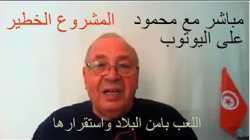 مباشر مع محمود حرشاني..المشروع الخطير