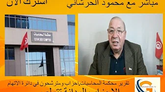 مباشر مع محمود حرشاني.تقرير محكمة المحاسبات حول انتخابات ٢٠١٩..اتهامات للاحزاب  والمترشحين