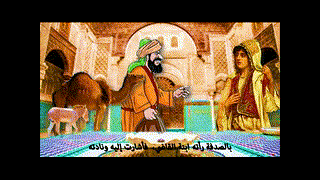 الطمع - حكايات للأطفال قبل النوم