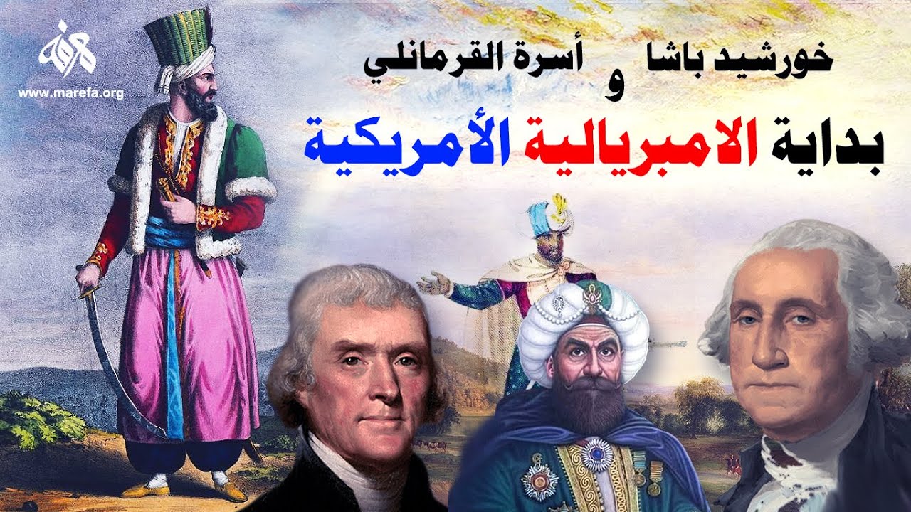 خورشيد باشا: بداية الامبريالية الأمريكية وأول رشوة أمريكية لحاكم أجنبي