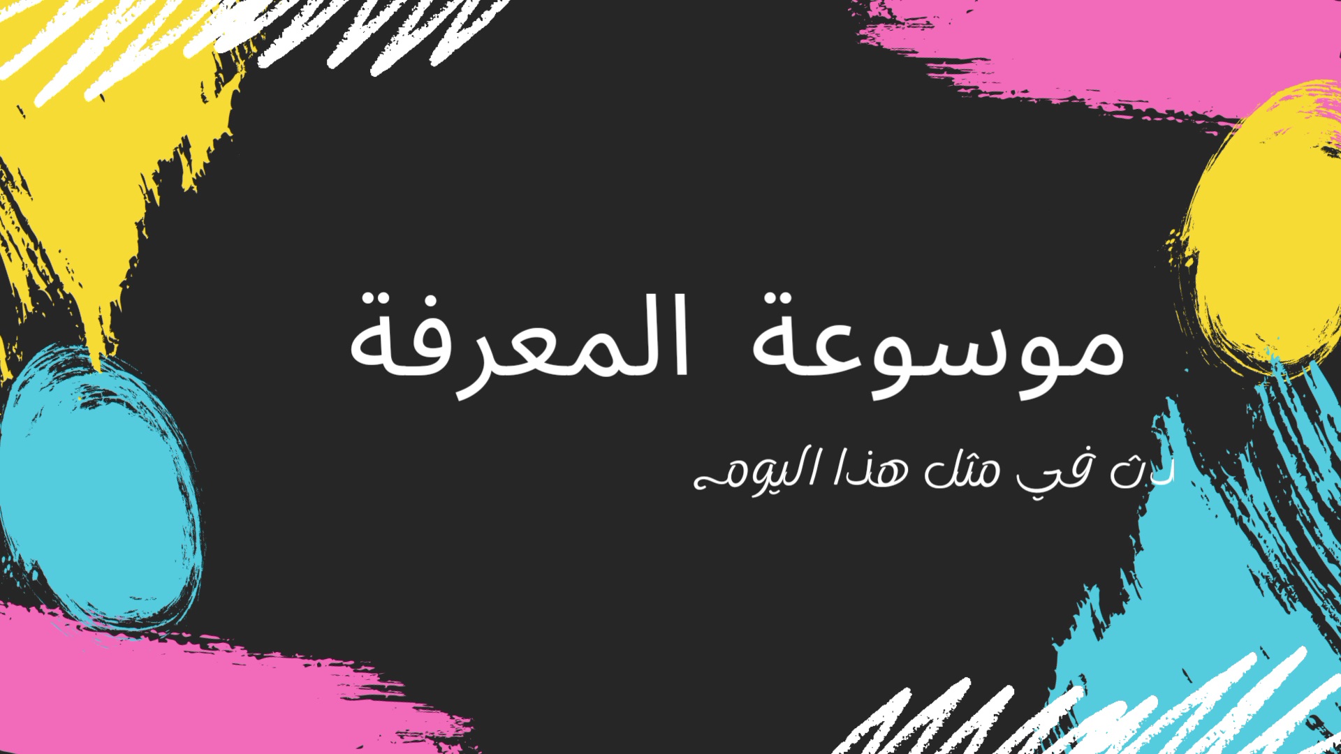 حدث في مثل هذا اليوم 2 أكتوبر