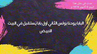 حدث في مثل هذا اليوم 6 أكتوبر 2