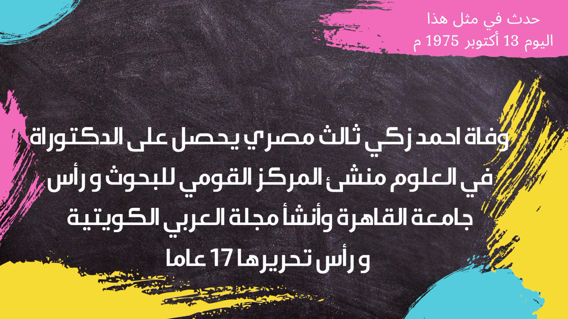 حدث في مثل هذا اليوم 13 أكتوبر