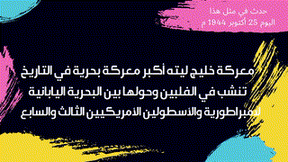 حدث في مثل هذا اليوم 25 أكتوبر