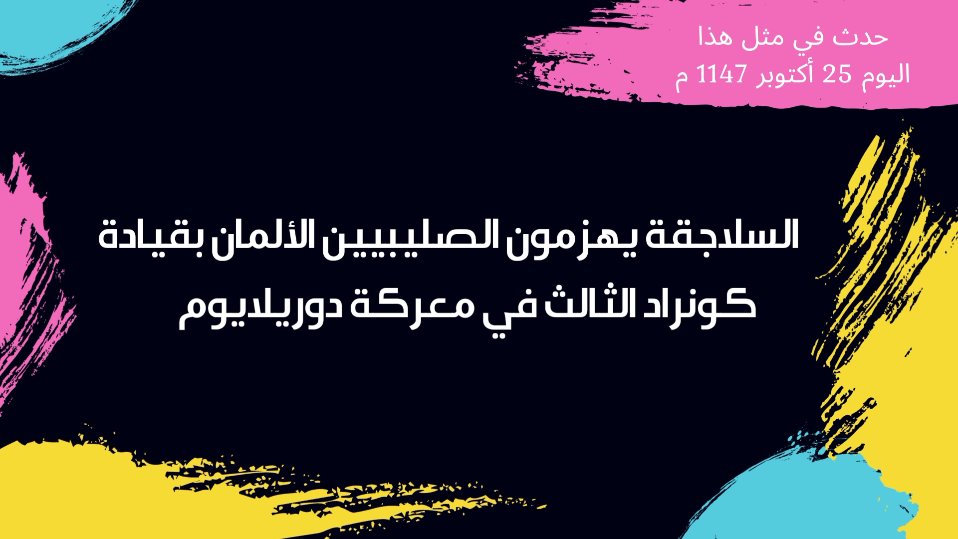 حدث في مثل هذا اليوم 25 أكتوبر