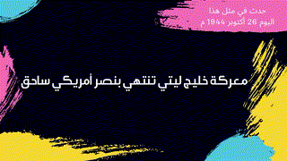 حدث في مثل هذا اليوم 26 أكتوبر